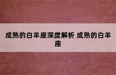 成熟的白羊座深度解析 成熟的白羊座